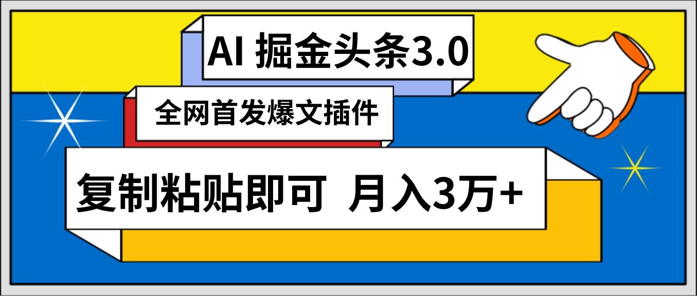 AI自动生成头条，三分钟轻松发布内容，复制粘贴即可， 保守月入3万+-宁率网络知识库