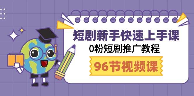 短剧新手快速上手课，0粉短剧推广教程（98节视频课）-宁率网络知识库