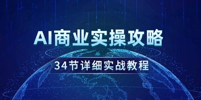 AI商业实操攻略，34节详细实战教程！-宁率网络知识库