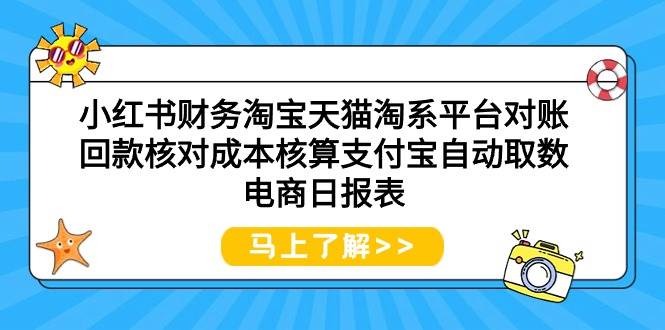 小红书财务淘宝天猫淘系平台对账回款核对成本核算支付宝自动取数电商日报表-宁率网络知识库