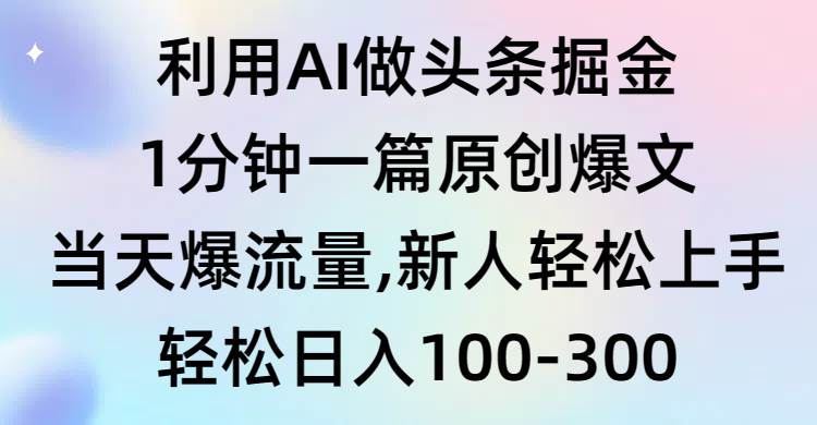 利用AI做头条掘金，1分钟一篇原创爆文，当天爆流量，新人轻松上手-宁率网络知识库