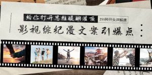 影视综纪漫文案引爆点,给你打开思维醍醐灌顶+255种开头详解课(26节)-宁率网络知识库