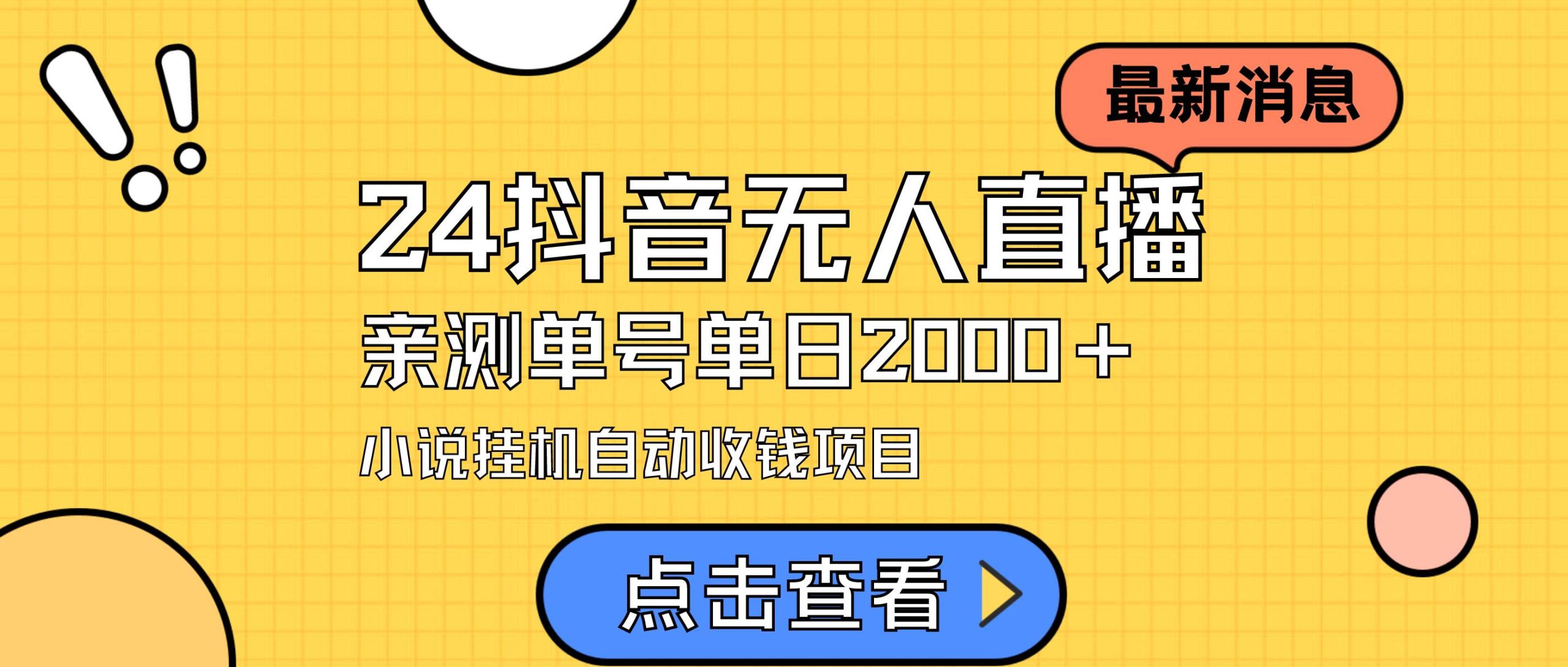 24最新抖音无人直播小说直播项目，实测单日变现2000＋，不用出镜，在家…-宁率网络知识库