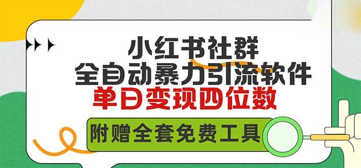 小红薯社群全自动无脑暴力截流，日引500+精准创业粉，单日稳入四位数附…-宁率网络知识库