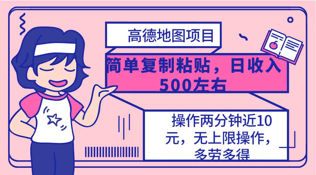 高德地图简单复制，操作两分钟就能有近10元的收益，日入500+，无上限-宁率网络知识库