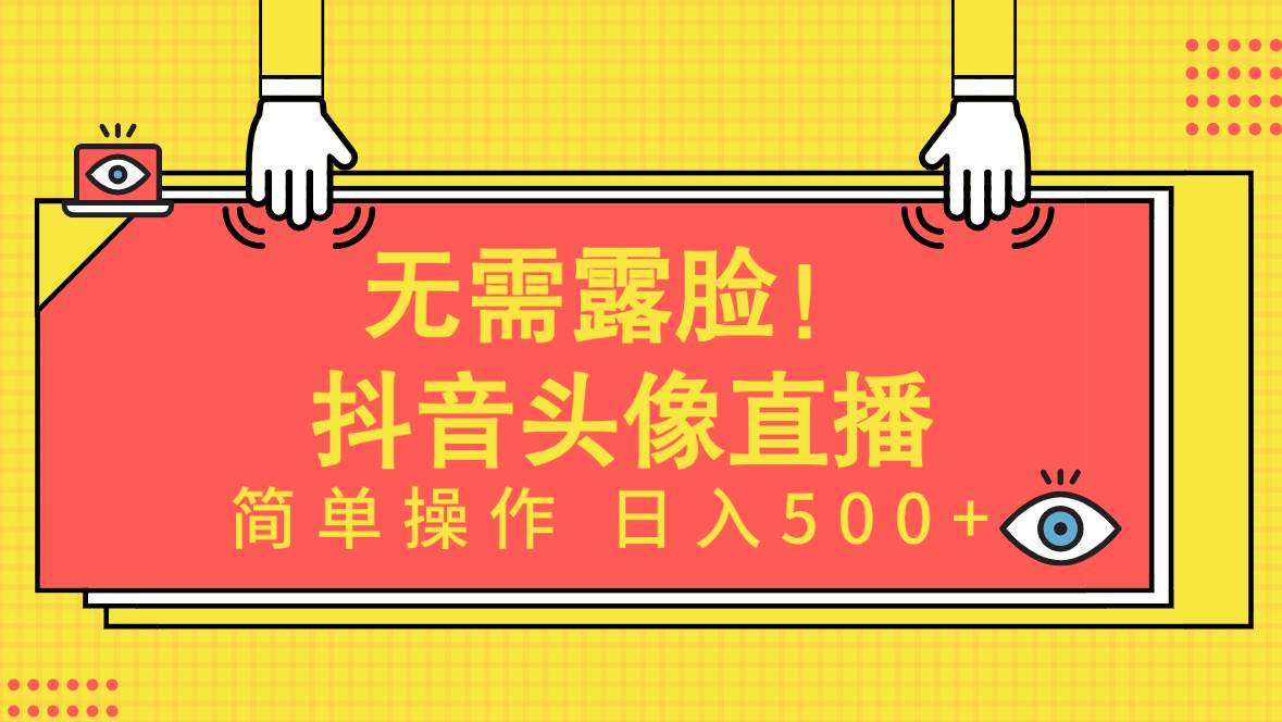 无需露脸！Ai头像直播项目，简单操作日入500+！-宁率网络知识库