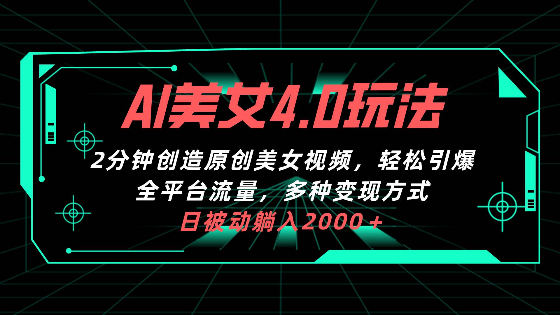 AI美女4.0搭配拉新玩法，2分钟一键创造原创美女视频，轻松引爆全平台流…-宁率网络知识库
