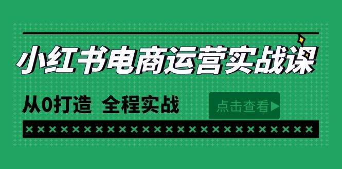 最新小红书·电商运营实战课，从0打造  全程实战（65节视频课）-宁率网络知识库