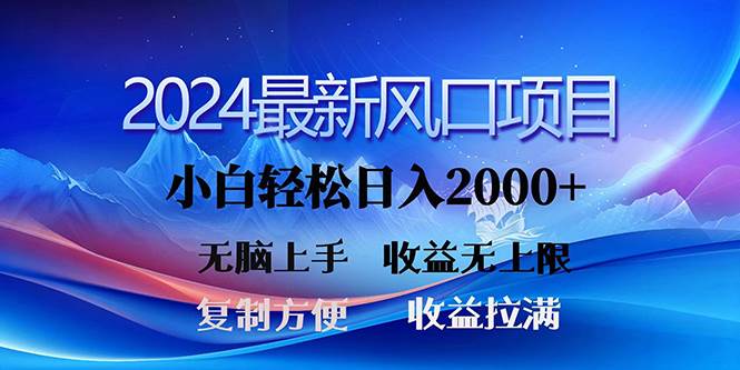 2024最新风口！三分钟一条原创作品，日入2000+，小白无脑上手，收益无上限-宁率网络知识库