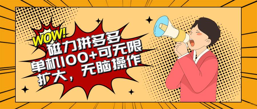 2024最新玩法，磁力单机100+，无脑操作，可无限扩大。别再错失机会了!!!-宁率网络知识库