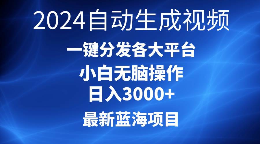 2024最新蓝海项目AI一键生成爆款视频分发各大平台轻松日入3000+，小白…-宁率网络知识库