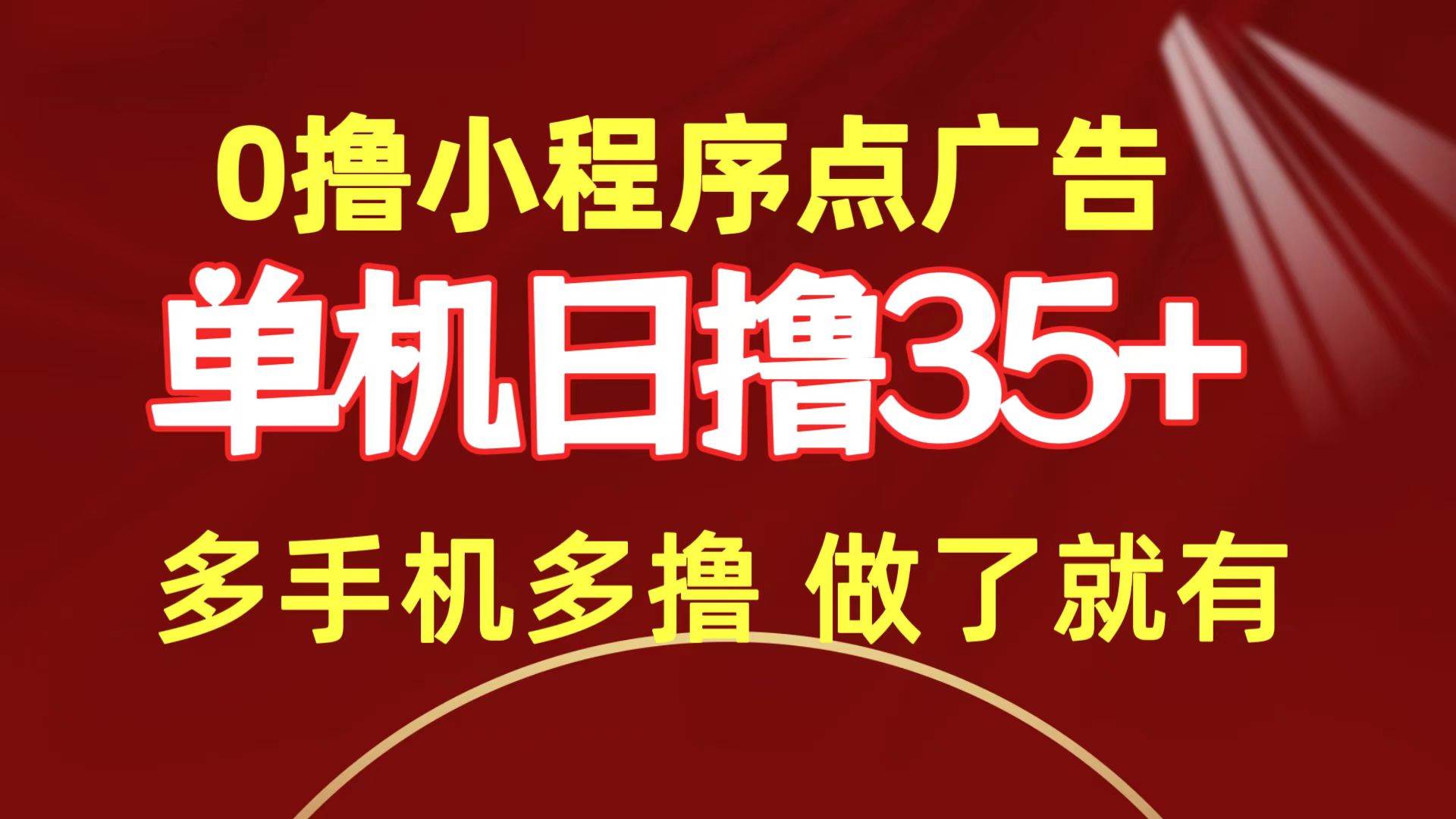0撸小程序点广告   单机日撸35+ 多机器多撸 做了就一定有-宁率网络知识库