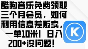 酷狗音乐免费领取三个月会员，利用信息差贩卖，一单10米！日入200+没问题-宁率网络知识库