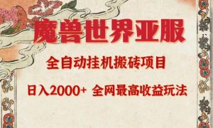 亚服魔兽全自动搬砖项目，日入2000+，全网独家最高收益玩法。-宁率网络知识库