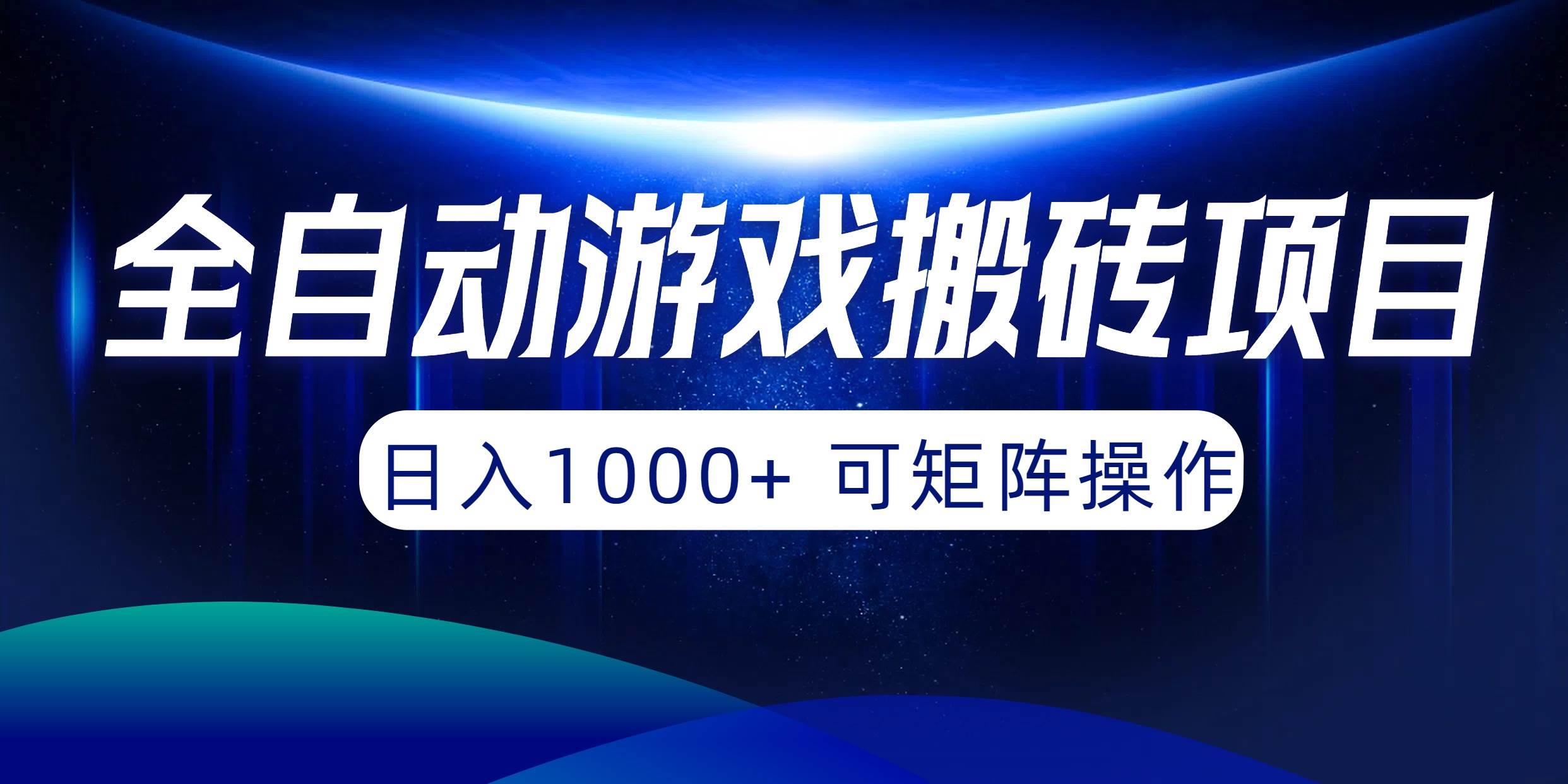 全自动游戏搬砖项目，日入1000+ 可矩阵操作-宁率网络知识库