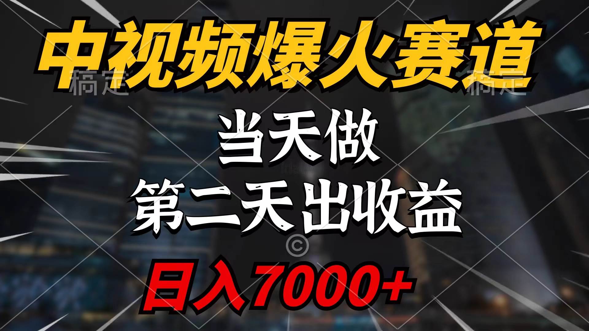 中视频计划爆火赛道，当天做，第二天见收益，轻松破百万播放，日入7000+-宁率网络知识库