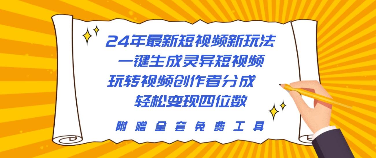24年最新短视频新玩法，一键生成灵异短视频，玩转视频创作者分成  轻松…-宁率网络知识库