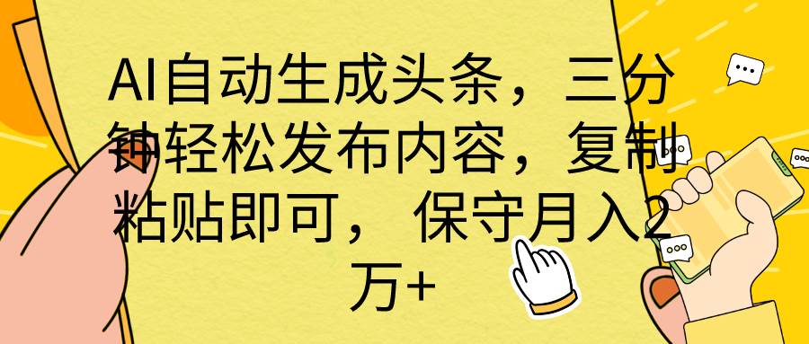 AI自动生成头条，三分钟轻松发布内容，复制粘贴即可， 保底月入2万+-宁率网络知识库