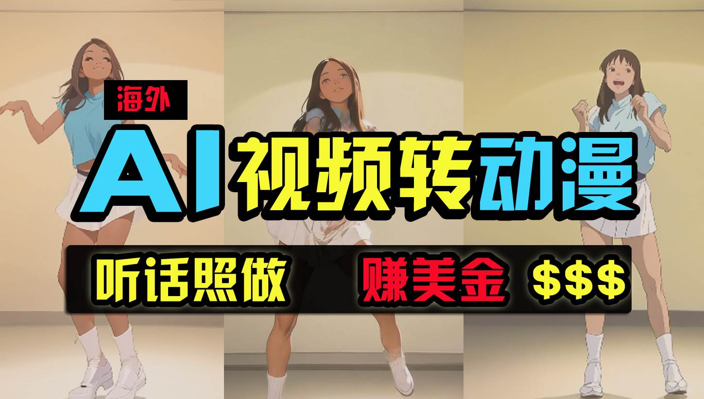 海外美女跳舞转动漫，暴力玩法，无脑搬运 听话照做 月入2万+【原创新玩法】-宁率网络知识库