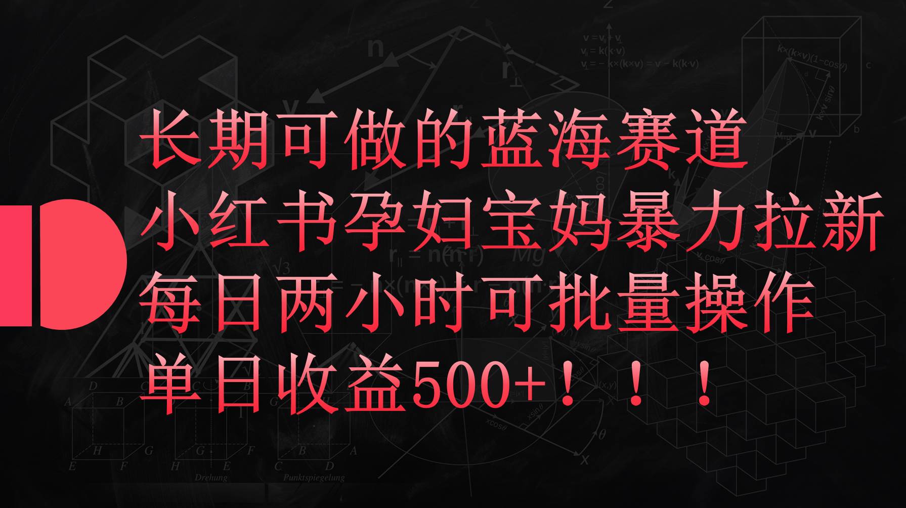 小红书孕妇宝妈暴力拉新玩法，每日两小时，单日收益500+-宁率网络知识库