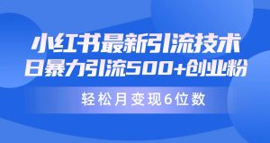 日引500+月变现六位数24年最新小红书暴力引流兼职粉教程-宁率网络知识库