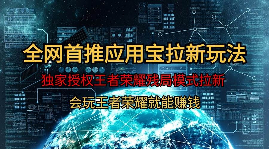 【全网首发】腾讯应用宝王者荣耀残局模式拉新赛道，轻松日如1000+-宁率网络知识库