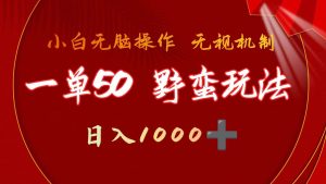 一单50块  野蛮玩法 不需要靠播放量 简单日入1000+抖音游戏发行人野核玩法-宁率网络知识库