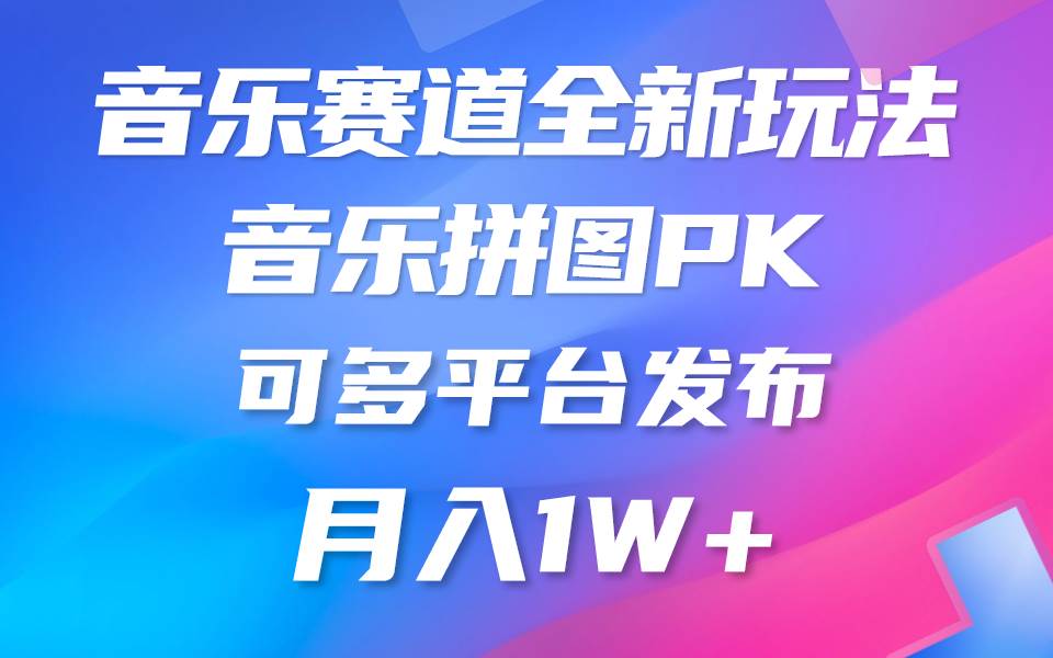 音乐赛道新玩法，纯原创不违规，所有平台均可发布 略微有点门槛，但与收…-宁率网络知识库
