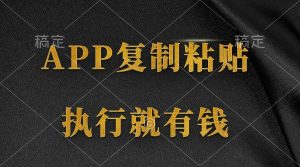 两款APP，简单的粘贴复制，两分钟八元钱，无限做，执行就有收入-宁率网络知识库