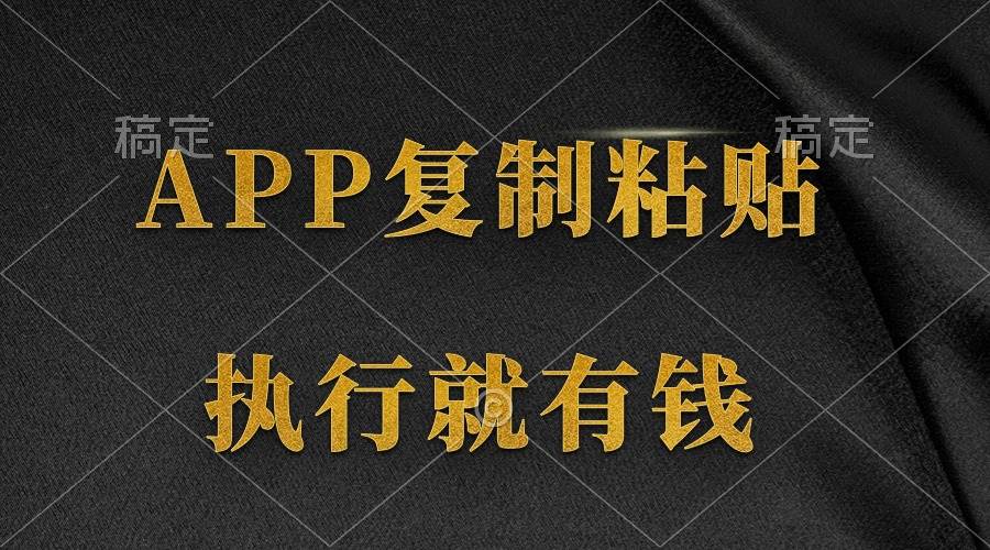 两款APP，简单的粘贴复制，两分钟八元钱，无限做，执行就有收入-宁率网络知识库