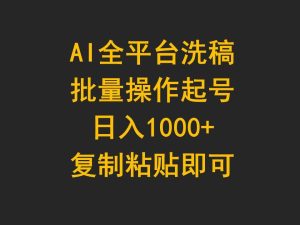 AI全平台洗稿，批量操作起号日入1000+复制粘贴即可-宁率网络知识库