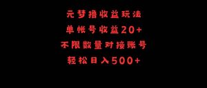 元梦撸收益玩法，单号收益20+，不限数量，对接账号，轻松日入500+-宁率网络知识库