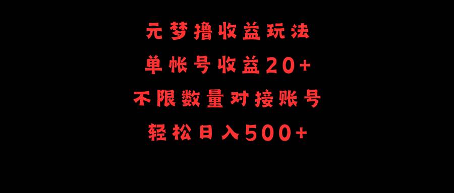 元梦撸收益玩法，单号收益20+，不限数量，对接账号，轻松日入500+-宁率网络知识库