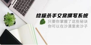 终极 杀手文案-撰写系统 只要你掌握了这些秘诀 你可以在沙漠里卖沙子-42节-宁率网络知识库