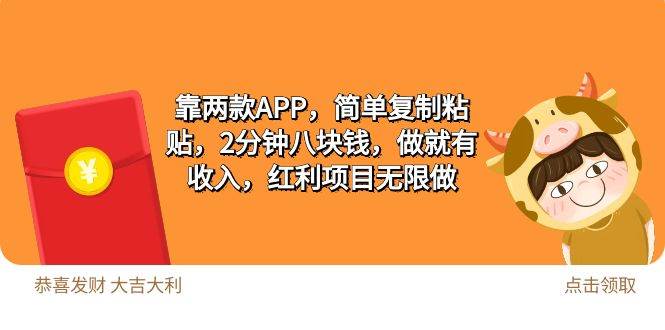 2靠两款APP，简单复制粘贴，2分钟八块钱，做就有收入，红利项目无限做-宁率网络知识库