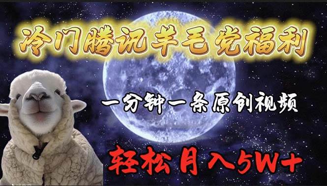 冷门腾讯羊毛党福利，1分钟中一条原创视频，轻松月入50000+-宁率网络知识库