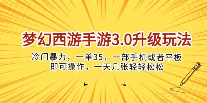 梦幻西游手游3.0升级玩法，冷门暴力，一单35，一部手机或者平板即可操…-宁率网络知识库