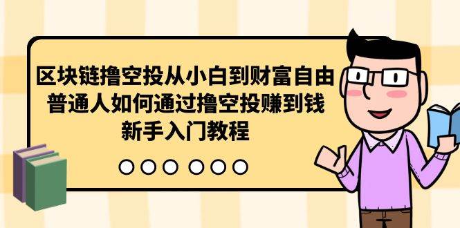 区块链撸空投从小白到财富自由，普通人如何通过撸空投赚钱，新手入门教程-宁率网络知识库