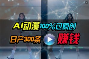 Ai动漫100%过原创，两分钟一条作品，简单上手，小白可做日入1000+-宁率网络知识库