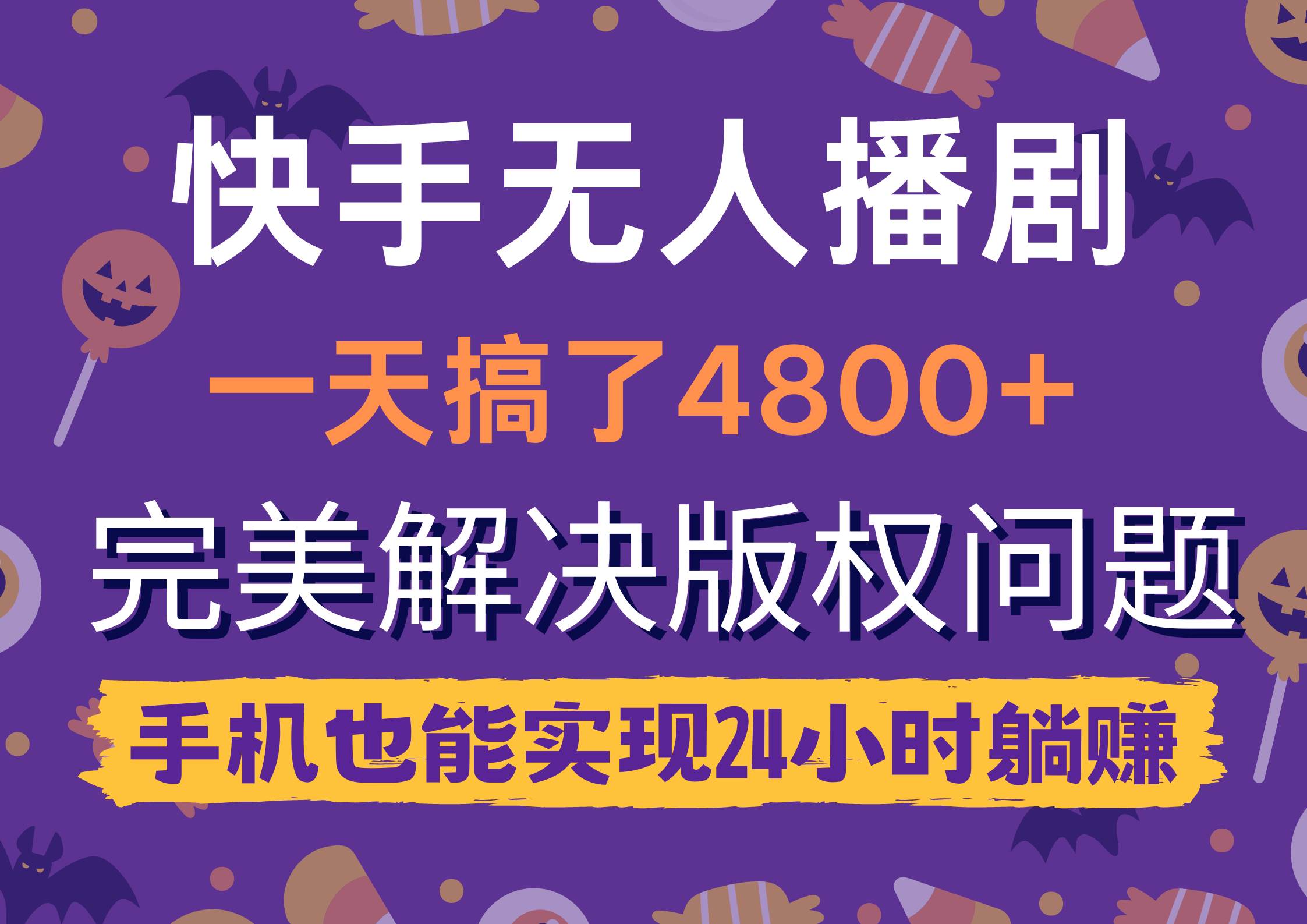 快手无人播剧，一天搞了4800+，完美解决版权问题，手机也能实现24小时躺赚-宁率网络知识库