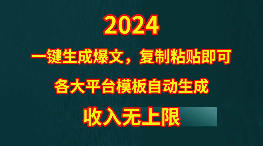 4月最新爆文黑科技，套用模板一键生成爆文，无脑复制粘贴，隔天出收益，…-宁率网络知识库