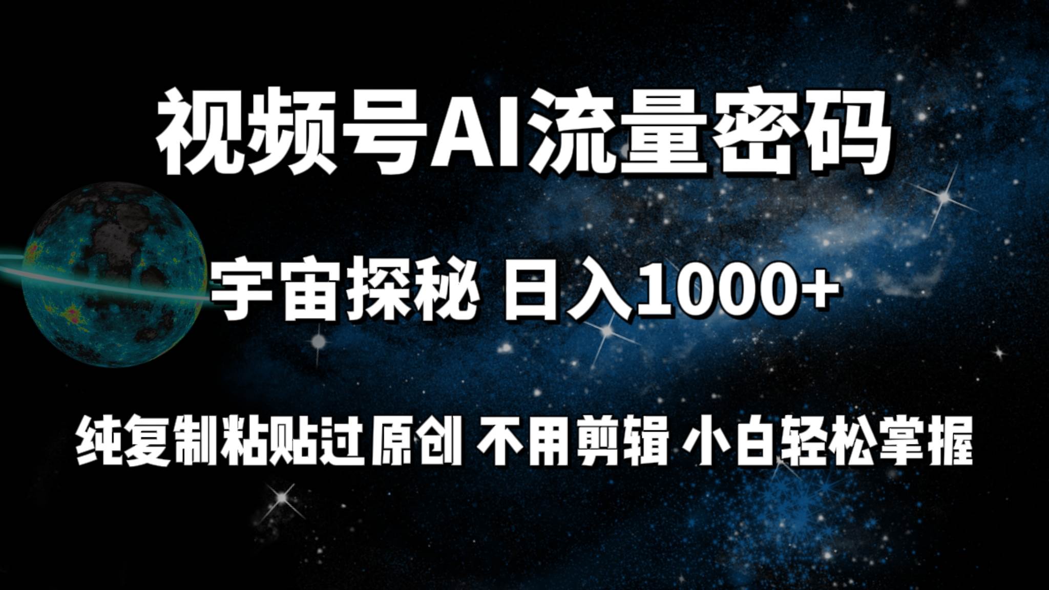 视频号流量密码宇宙探秘，日入100+纯复制粘贴原 创，不用剪辑 小白轻松上手-宁率网络知识库