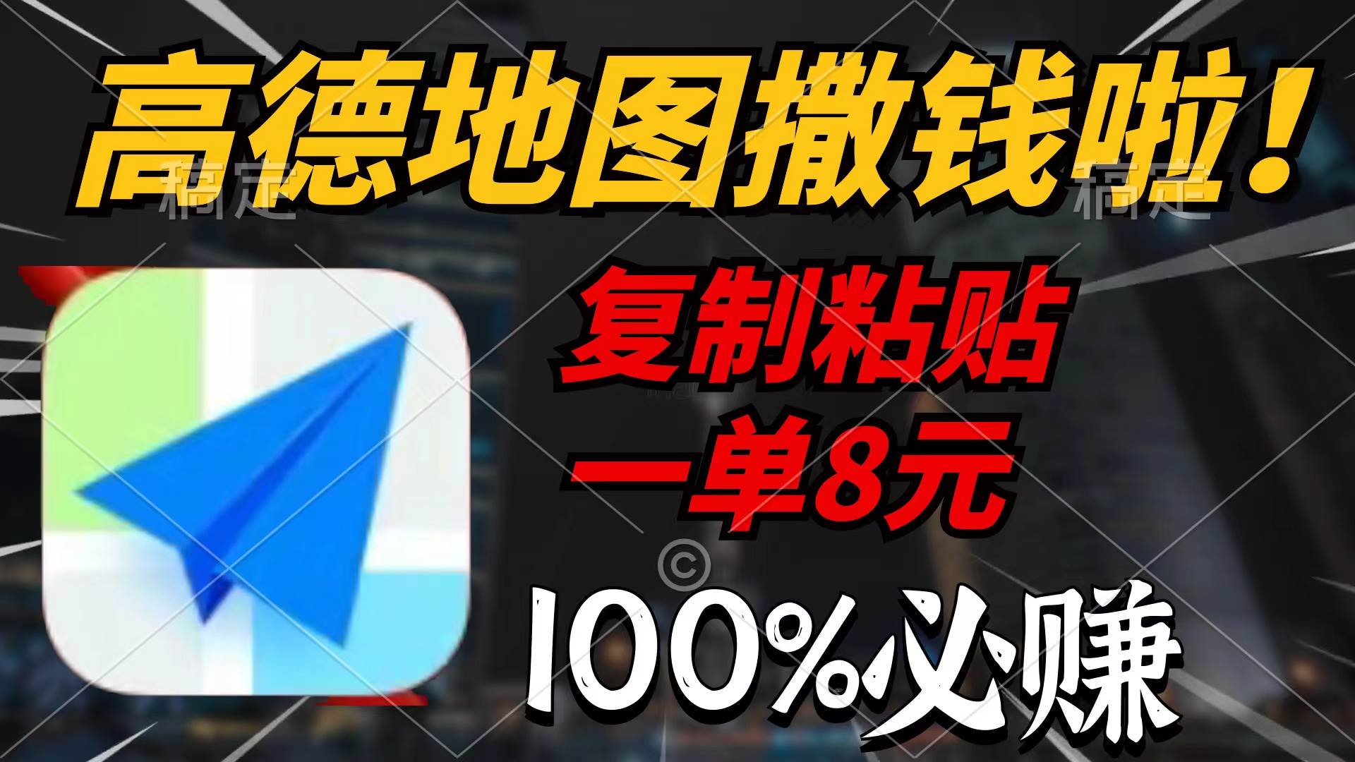 高德地图撒钱啦，复制粘贴一单8元，一单2分钟，100%必赚-宁率网络知识库