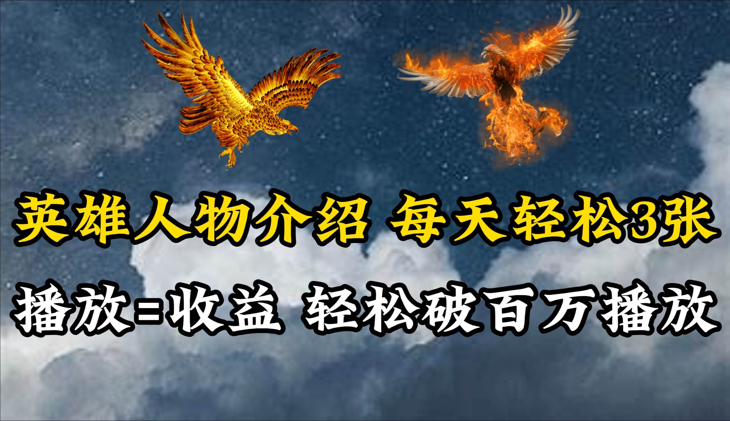 英雄人物传记解说，每天轻松两三百，各个平台流量通吃，轻松破百万播放-宁率网络知识库