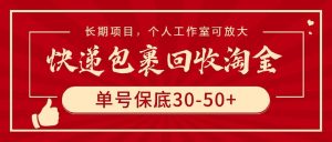 快递包裹回收淘金,单号保底30-50+,长期项目,个人工作室可放大-宁率网络知识库