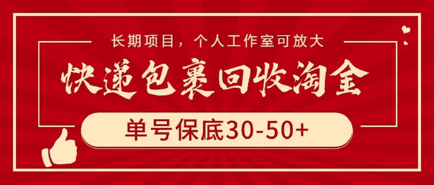 快递包裹回收淘金，单号保底30-50+，长期项目，个人工作室可放大-宁率网络知识库