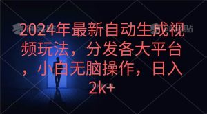 2024年最新自动生成视频玩法,分发各大平台,小白无脑操作,日入2k+-宁率网络知识库