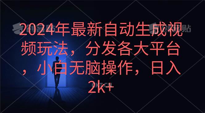 2024年最新自动生成视频玩法，分发各大平台，小白无脑操作，日入2k+-宁率网络知识库