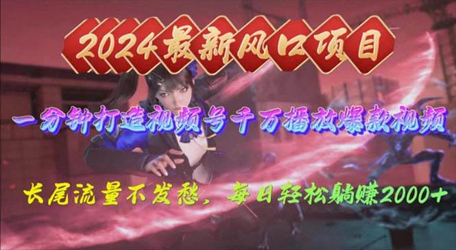 2024年新风口，视频号分成2.0计划，多种玩法打爆视频号，每日轻松2000-宁率网络知识库