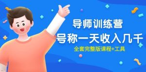 最近很火的《导师训练营》号称一天收入几千（全套完整版课程+工具）-宁率网络知识库